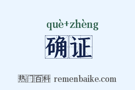 确证是什么意思的图片